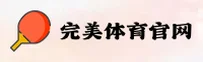 完美体育平台官方网站 - 追求卓越无止境